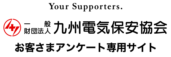 一般財団法人 九州電気保安協会